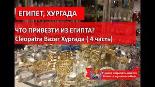 ЕГИПЕТ 2020 ЦЕНЫ НА КЛЕОПАТРА БАЗАРЕ| Хургада магазин фиксированных цен CLEOPATRA