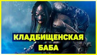 Ведьмак 3: Кладбищенская баба [бестиарий]