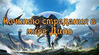 Начинаю страдания в мире дино, знакомлюсь с миром ARK: Survival Evolved