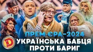 ПРЕМʼЄРА-2024 🟦🟨 УКРАЇНСЬКА БАБЦЯ  ПРОТИ БАРИГ  – депутати, прокурори, зеки, менти 