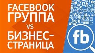 Продвижение в фейсбук. Что лучше продвигать: facebook группу или бизнес-страницу? | Макси Лидер