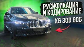 Русификация и кодирование BMW (БМВ) X6 (G06) из Южной Кореи