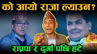 King Gyanendra Shah ||  राजा ल्याउने ल्याकत हामीसँग छ राप्रपाले सक्दैन...