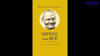 Диалог (2). Ничто есть Всё. Последние беседы... Нисаргадатта Махарадж.