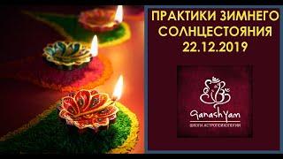 ПРАКТИКИ ДЛЯ ЗИМНЕГО СОЛНЦЕСТОЯНИЯ 22.12.2019