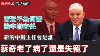 習近平為何要換中辦主任 | 蔡奇老了病了還是失寵了 | 身兼數職心力交瘁 | 新的中辦主任會是誰 | （20250228第479期） #官場動向