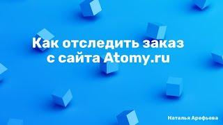 Как отследить заказ с сайта Atomy.ru