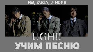 Учим песню BTS - UGH! | Кириллизация