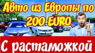 Автомобили по 200 EURO с РАСТАМОЖКОЙ !!!