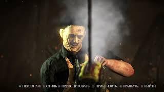 Все костюмы Кожаное лицо Мортал Комбат / Mortal Kombat X