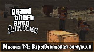 Прохождение GTA San Andreas - миссия 74 - Взрывоопасная ситуация