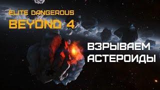 Elite Dangerous BEYOND 4 (beta) - Как взрывать астероиды