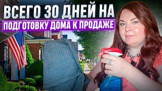 Пошаговый план по подготовке к продаже дома в США | Как продать дом в Калифорнии быстро и выгодно