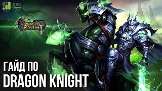 Гайд по Dragon Knight - Донат