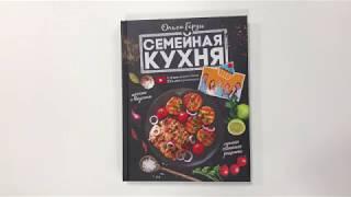 "Семейная кухня. 100 лучших рецептов"