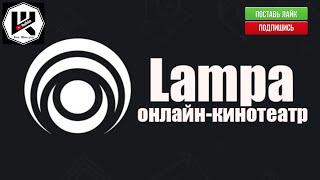 Коротко и быстро с бонусом +18 про Lampa