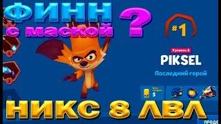 ФИНН С МАСКОЙ ИМБА??? БЕРЕМ ТОП 1 НА НИКСЕ 8 ЛВЛ В ИГРЕ Zooba: Free-For-All Battle Game