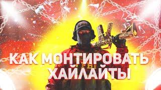 #1 КАК МОНТИРОВАТЬ МОНТАЖ ХАЙЛАЙТЫ ДЛЯ НОВИЧКОВ В SONY VEGAS PRO