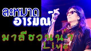 ละหมาดอารมณ์ - มาลีฮวนน่า Live At chaykakengdaw