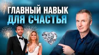 Этот НАВЫК сделает вас БОГАТЫМИ И СЧАСТЛИВЫМИ