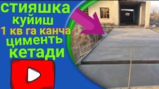 стияка КУЙИШ КАНЧА цимент  КЕТАДИ Stiyashka quyish siment qancha ketadi 1 kv