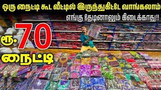 வெறும் ரூ.70 Nighty Cheapest Nighty Wholesale Market Wholesale Price Retail || business Mappillai