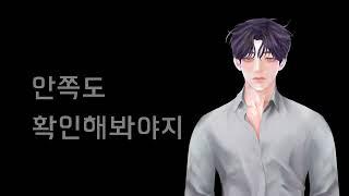 [남자asmr] 남공여수_알바 몸수색하다 강제로