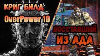 Borderlands 2 | Криг. Билд на 80+OP10 | Восставший из ада