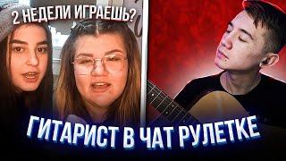 ЧАТ РУЛЕТКА - ПРИТВОРИЛСЯ ЧТО НЕ УМЕЮ ПЕТЬ? | Реакция девушек и парней