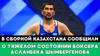 В сборной Казахстана сообщили о Тяжелом состоянии Асланбека Шымбергенова перед ЧА-2024 по боксу