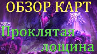 Heroes of the Storm Проклятая лощина