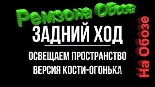 Улучшаем свет на заднем ходу- лайфКАКА от ОГОНЬКА На Обозе