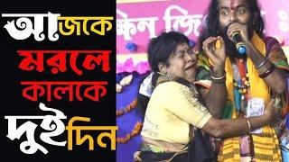 আজকে মরলে কালকে দুই দিন | Ajke Morle Kalke Dui Din | Basudeb Rajbanshi | Bangla New Song 2022