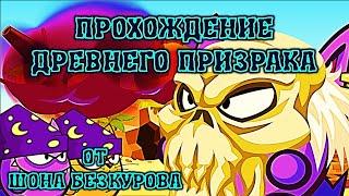 ДРЕВНИЙ ПРИЗРАК! Лучшее прохождение с подсказками босса Вормикс HD!