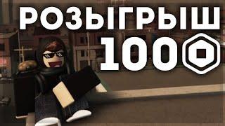 РОЗЫГРЫШ 100 РОБУКСОВ! + ИЗМЕНЕНИЯ НА КАНАЛЕ