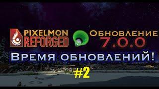 Обновление Pixelmon Reforged 7.0.0 #2 / 7 Поколение, Ультрабисты, Ультра Космос, Новый мир