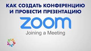 Как создать Зум Конференцию и провести Презентацию. Zoom конференция на компьютере.