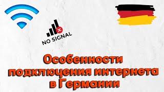 Особенности подключения домашнего интернета в Германии