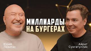 Как делают миллиарды? Юрий Левитас