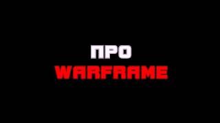 Funny Warframe: Счастливая Зефир Noob VS Pro