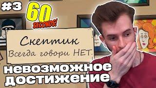 Заквиель выполнил НЕВОЗМОЖНУЮ ачивку | 60 Seconds! #3 | Нарезка Заквиеля