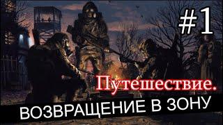 Новинка 2023. Сталкер : "Возвращение в Зону. Путешествие". #1. Знакомство.