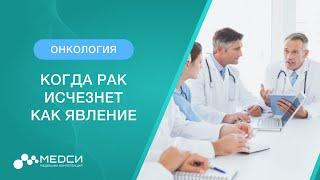 Когда рак исчезнет как явление? // Онкология #онкология #рак #медси