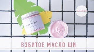 ВЗБИТОЕ МАСЛО ШИ!!! МАСТЕР-КЛАСС ПО ПРИГОТОВЛЕНИЮ