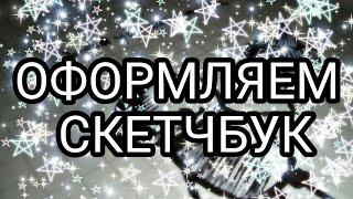 ||ОФОРМЛЕНИЕ СКЕТЧБУКА||РИСУЕМ В СКЕТЧБУКЕ||РАЗВОРОТ В СКЕТЧБУКЕ||