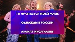 АЗАМАТ МУСАГАЛИЕB -- Ты нравишься моей маме || ОДНАЖДЫ В РОССИИ