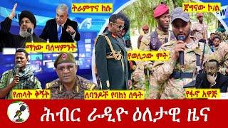 Hiber Radio Daily Ethiopia News Sep 28, 2024 | ሕብር ራዲዮ ዕለታዊ ዜና