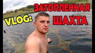 VLOG: ЗАТОПЛЕННАЯ СОЛЯНАЯ ШАХТА!!!