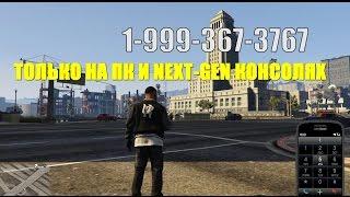 GTA 5 - СЕКРЕТНЫЙ НОМЕР ["Чёрные телефоны" – ЧИТ-НОМЕР]