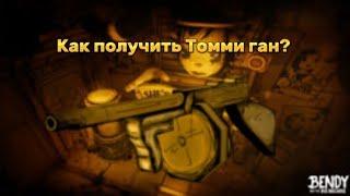 Как получить Томми Ган в 3 главе в Bendy and the ink machine?